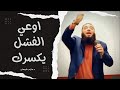 إيه القضية إن إنت تقع مرة واتنين وعشرة اتحدى الفشل د حازم شومان