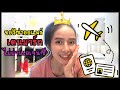 เตรียมเอกสารขอวีซ่าง่ายนิดเดียว | ออแพร์เดนมาร์ก|| Nuchiona