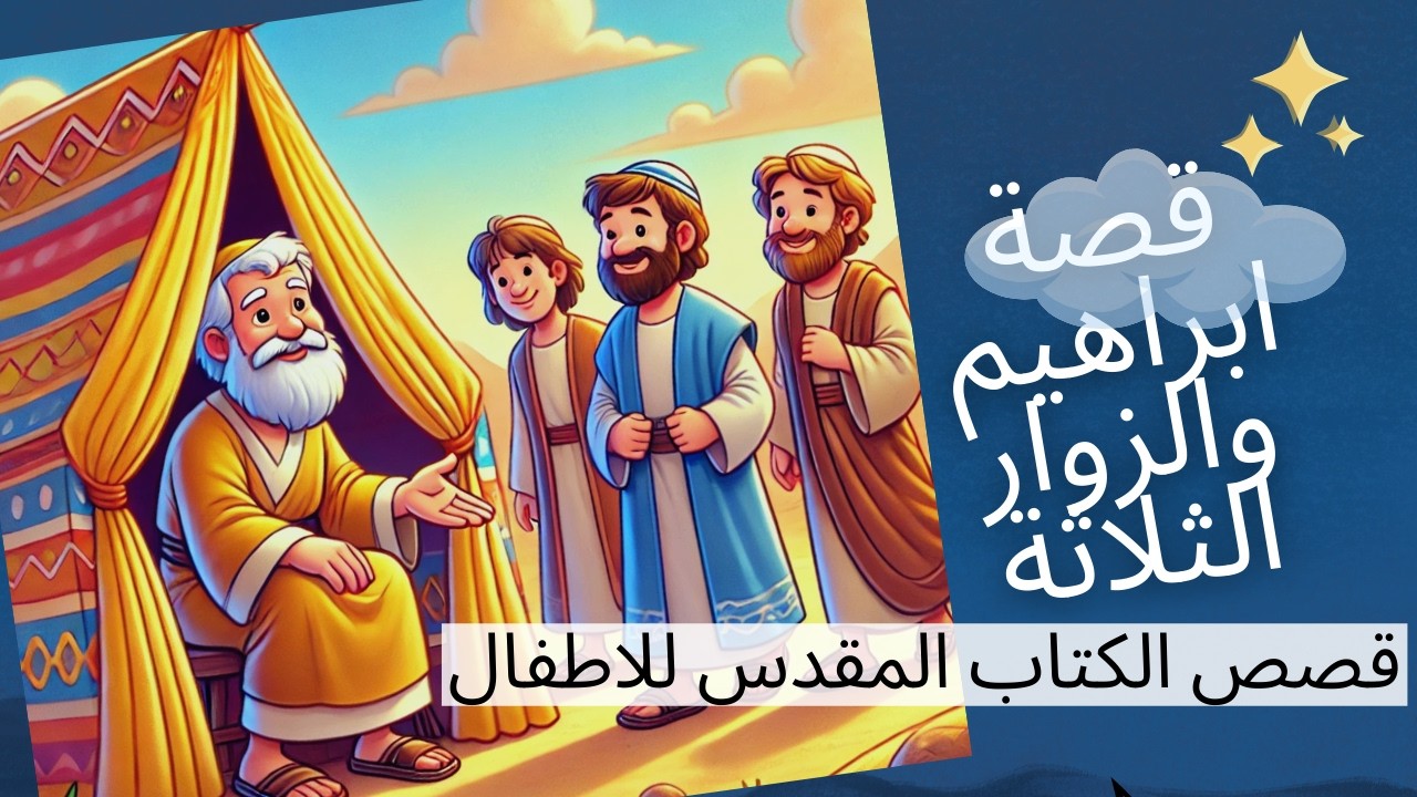 قصة إبراهيم وسارة والضيوف التلاتة | قصة كتاب مقدس للأطفال | حكاية قبل النوم