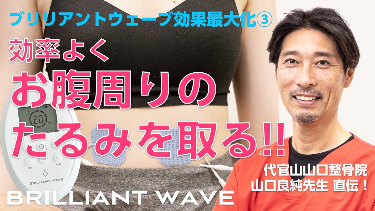 効率よくお腹周りのたるみを取る！】BRILLIANT WAVE 効果最大化 