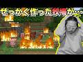【再会マイクラ#3】牧場で火遊びしてたら大惨事が起きて詰んだwww