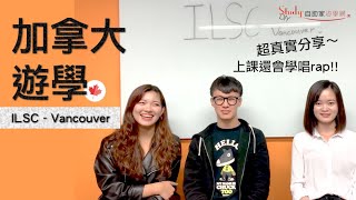 【加拿大遊學】學員遊學心得- 超真實分享：ILSC-溫哥華 ... 