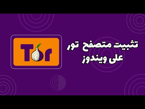 تثبيت متصفح تور على ويندوز