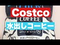 コストコで、神的時短【水出しコーヒー】を買ってみた！I bought watered coffee at Costco!  Save time!