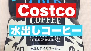 コストコで、神的時短【水出しコーヒー】を買ってみた！I bought watered coffee at Costco!  Save time!