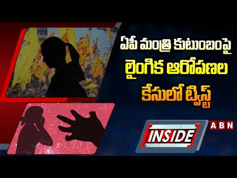 INSIDE : ఏపీ మంత్రి కుటుంబంపై లైం*గిక ఆరోపణల కేసులో ట్విస్ట్‌ | ABN Telugu - ABNTELUGUTV