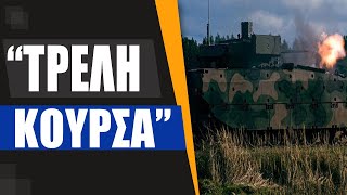 Η Πολωνία Εξοπλίζεται Με 1400 Οχήματα Μάχης Borsuk - Οι Ηπα Αυξάνουν Την Παραγωγή Himars