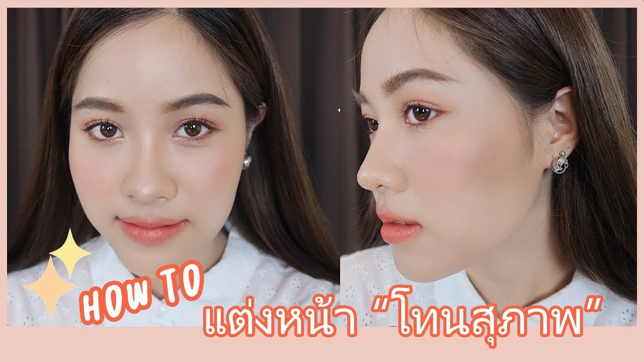 🍑แต่งหน้ายังไงไปหาพ่อแม่แฟน ลุคสุภาพ เรียบแต่สวยเจิ่ดมากกก✨✨ | faii chada