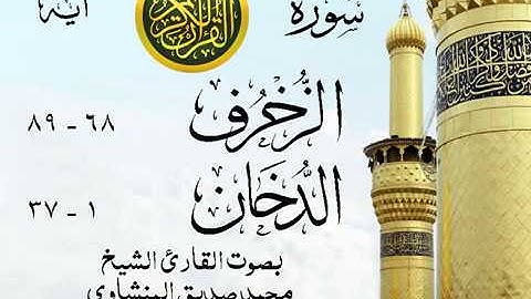 تلاوة خيالية نادرة إبداع الشيخ محمد صديق المنشاوي نهاوند - من سورتي الزخرف - الدخان . ليبيا 111 صدى