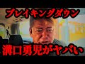 【ホリエモン】ブレイキングダウン溝口勇児の●●がマジでヤバすぎる…【朝倉未来・BreakingDown・REAL VALUE】