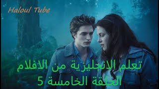 تعلم الانجليزية من الأفلام الحلقة الخامسة 5