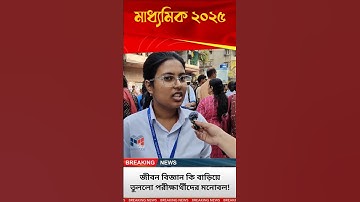 Madhyamik 2025 Life Science: Uncommon Questions Leave Students Stunned!