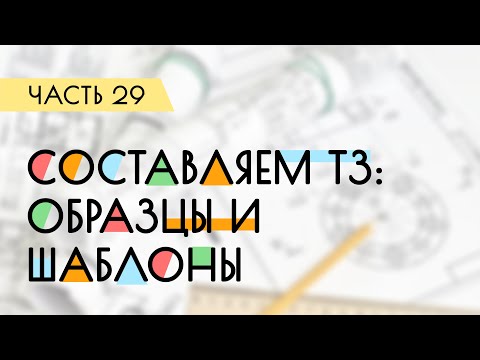 Как составить правильное Техническое Задание? Образцы и шаблоны | Дневник проектировщика