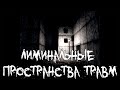 Страшные истории - Лиминальные пространства травм