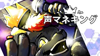 【声マネキング】聲音模仿王！人稱七彩音色的飛天鬣狗接受挑戰！【獸人Vtuber／渡雲】