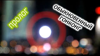 Обыкновенный Гонконг. Пролог