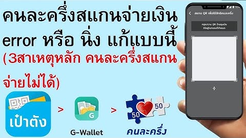 คนละครึ่งสแกนจ่ายไม่ได้ เพราะอะไร แก้ไขอย่างไร สแกนแล้วนิ่ง (3สาเหตุหลัก คนละครึ่งสแกนจ่ายไม่ได้)|38