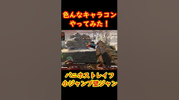 【バニホストレイフ・小ジャンプ壁ジャン】色んなキャラコンで敵を倒してみた！【Apexキャラコン】 #apex #apexlegends #キャラコン