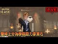 【阿月遊戲直播 (ENG/CN)】台服雙排日 衝衝學院分 | 哈利波特:魔法覺醒