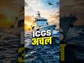 ICGS Achal Commissioned  | Indian Coast Guard की Maritime Security को मिला Boost| NEXT IAS HINDI