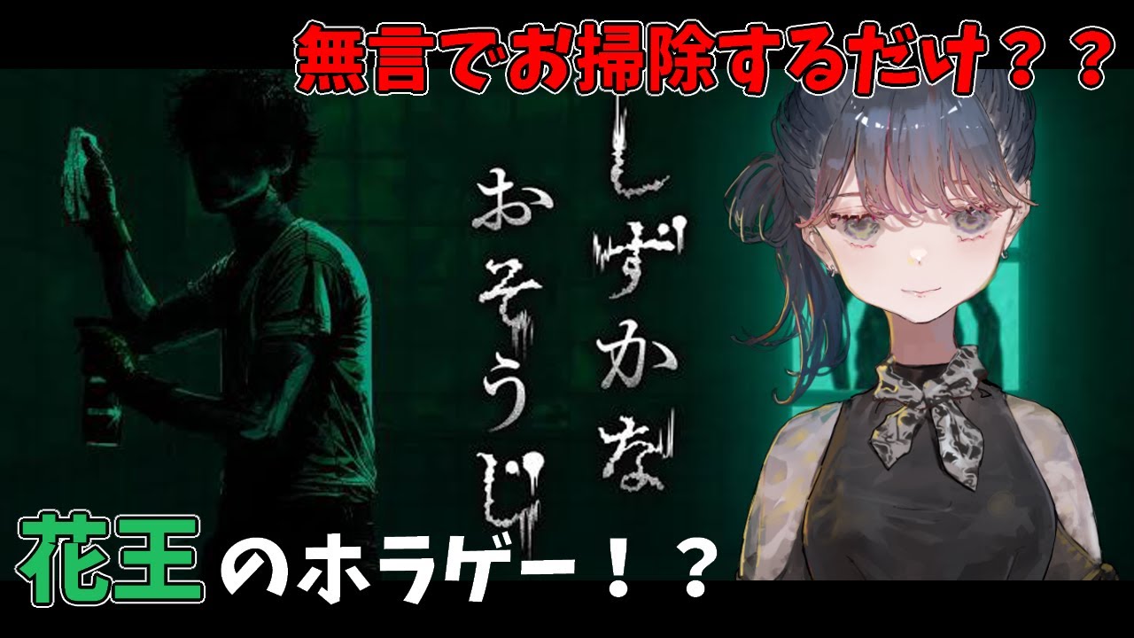 【#ホラゲー】完全初見で何もわからずやる！【#しずかなおそうじ】