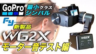 (更に値下げ)FEIYU WG2X、ジンバル, gopro 8,7,6,5 Amazon | FeiyuTech WG2X-公式 3軸ジンバル GoPro Hero8/7/6/5/4
