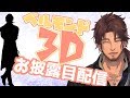 【3Dお披露目！】みんなのおかげで3Dになれたよ！【にじさんじ】