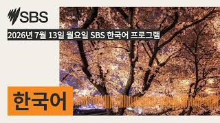 Monday, July 13, 2026 SBS Korean Program | SBS Korean - SBS Korean Program