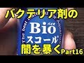 【アクアリウム】バクテリア剤Bioスコールを顕微鏡で見てみる【エビオドリ】暴くシリーズPart16