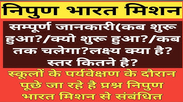 निपुण भारत मिशन की सम्पूर्ण जानकारी (कब शुरू हुआ? /क्यो शुरू हुआ? / कब तक चलेगा? लक्ष्य क्या? स्तर ?