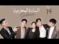 المسلسل الصيني السادة المحترمون Gentlemen Of East 8th حلقة 14 مترجم نوع دراما رومانسية صداقة 