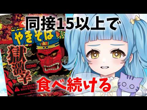 【同接15人で地獄開始】極激辛を食べ続ける猫VTuber🐈【#vtuber \あまぐもなな】の配信サムネイル