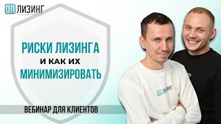 Риски лизинга и как их минимизировать