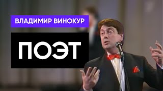 Владимир Винокур  