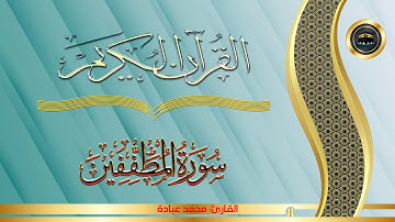 القران الكريم / سورة المطففين بصوت محمد عبادة /HOLY QURAN MOHAMED OBADA