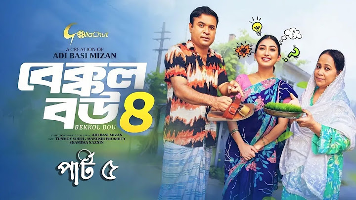 Bakkol bou 4 last Part । বেক্কল বউ ৪ । Bangla Natok 2025 । Tonmoy Sohel । Manoshi Prokrity