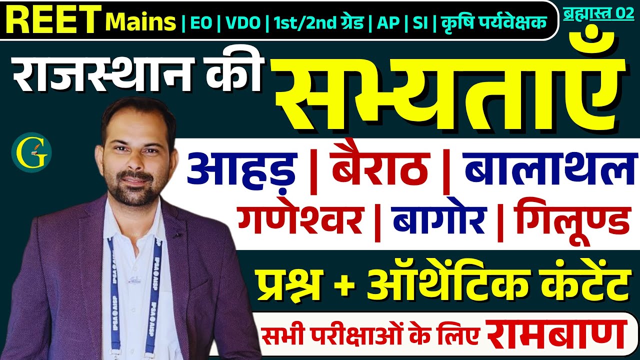 राजस्थान की सभ्यताएँ : आहड़, गणेश्वर, बालाथल, बैराठ, बागोर | For RPSC/RSSB Exam 2025 | Bishnoi Sir