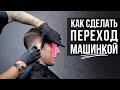 Как правильно сделать переход машинкой в мужской стрижке. ПОЛУБОКС - Арсен Декусар