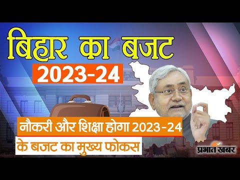 Bihar Budget: नौकरी और शिक्षा होगा 2023-24 के बजट का मुख्य  फोकस | Prabhat Khabar Bihar