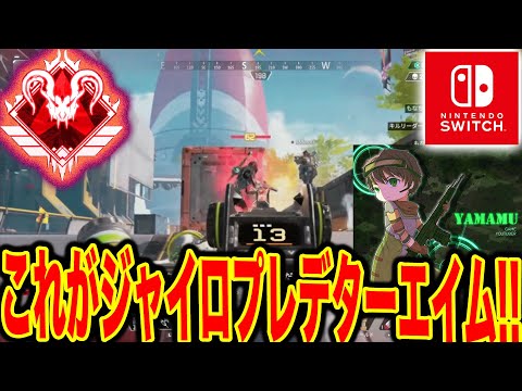 【APEX】ジャイロプレデターによるAPEX Switchゲーム実況 Part4 【エーペックス PC PS4】#APEX