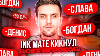 INK MATE КИКНУЛ ВСЕХ ИГРОКОВ ИЗ КОМАНДЫ! #inkmate #leha2077