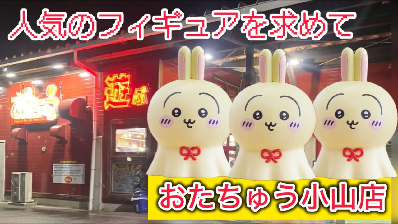 【おたちゅう小山店】おたちゅう小山でフィギュア、おもちゃ狙い！！大量ゲットなるか！？