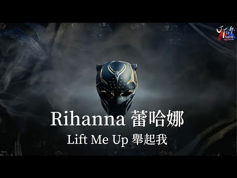 Rihanna 蕾哈娜 /. Lift Me Up 舉起我【中文字幕/歌詞翻譯 Chinese Lyrics】《黑豹2：瓦干達萬歲》（Black Panther: Wakanda Forever）