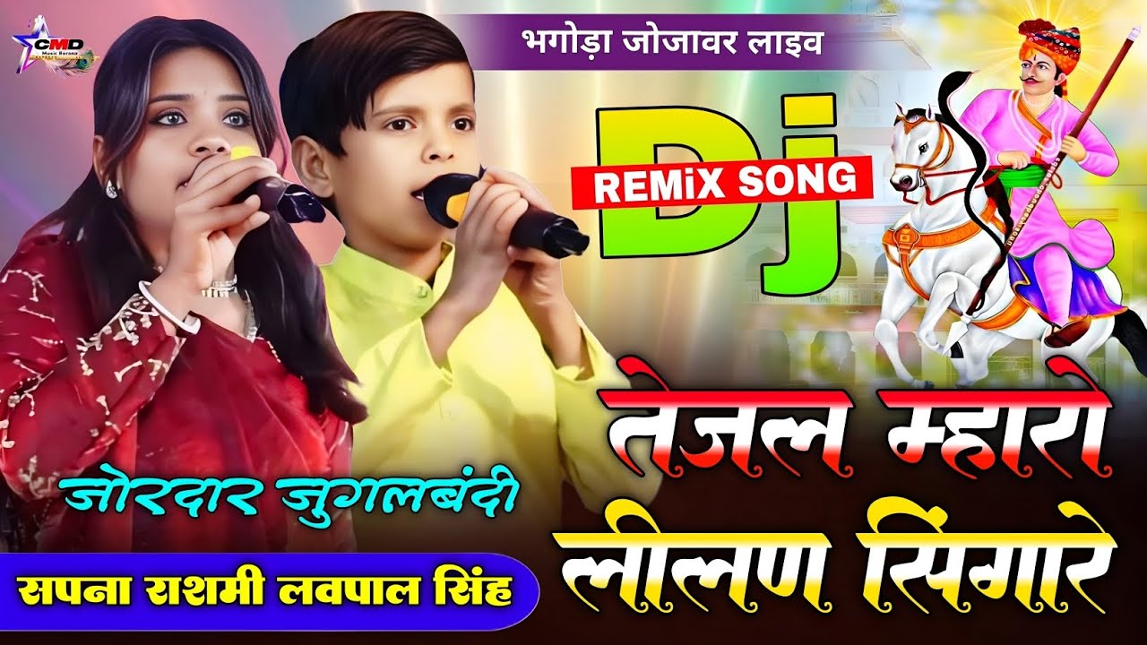 TEJAL MARO LILAN SIGARIYO !! सपना राशमी लवपाल सिंह !! जोरदार जुगलबंदी 2026 !! भगोड़ा जोजावर लाइव 