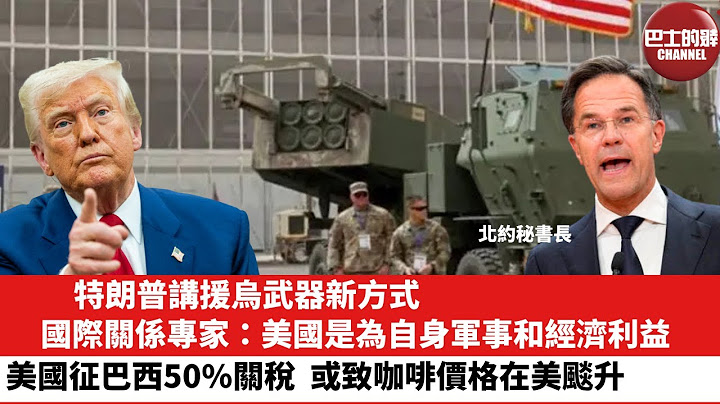 【晨早直播】特朗普講援烏武器新方式，國際關係專家：美國是為自身軍事和經濟利益。美國征巴西50%關稅，或致咖啡價格在美颷升。25年7月13日