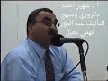 أ د شهير أحمد دكرورى ومنهج التأليف عند المؤرخ فهمى مقبل أ د شهير أحمد دكرورى ومنهج التأليف عند المؤرخ فهمى مقبل