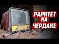 Раритет на чердаке | Орловская обл., Колпнянский р-н., д. Ягодное