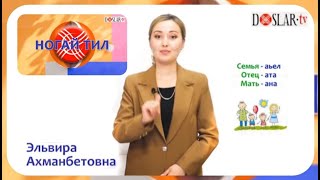 Уроки ногайского языка на канале DOSLAR.tv