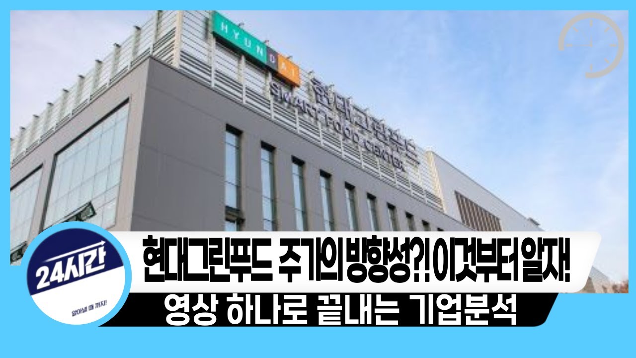 [현대그린푸드 기업분석] 주가의 방향성?! 이것부터 알자!