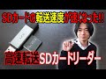 【SDカード転送速度が劇的に速くなります!!】「uni」のSDカードリーダーを開封レビューします。